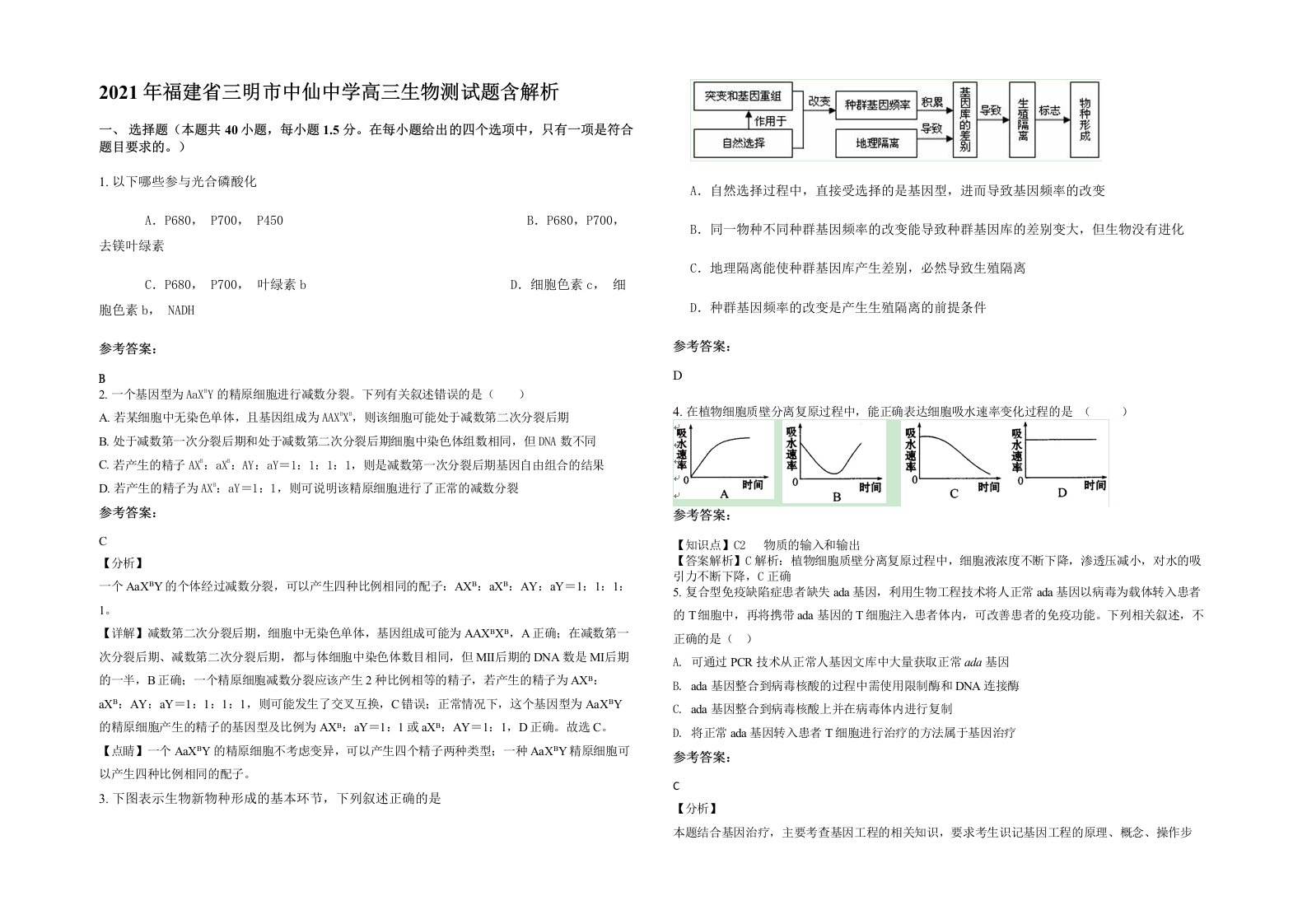 2021年福建省三明市中仙中学高三生物测试题含解析