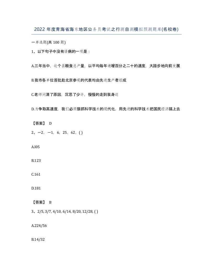 2022年度青海省海东地区公务员考试之行测自测模拟预测题库名校卷