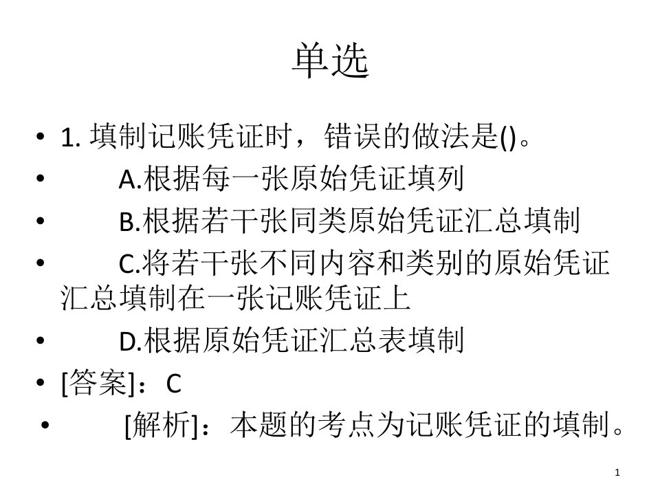 基础会计练习会计凭证