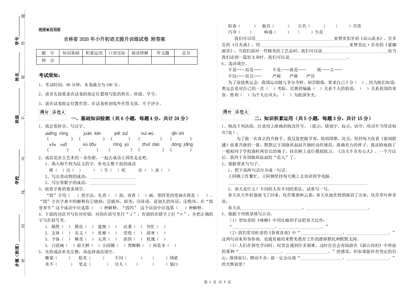 吉林省2020年小升初语文提升训练试卷-附答案