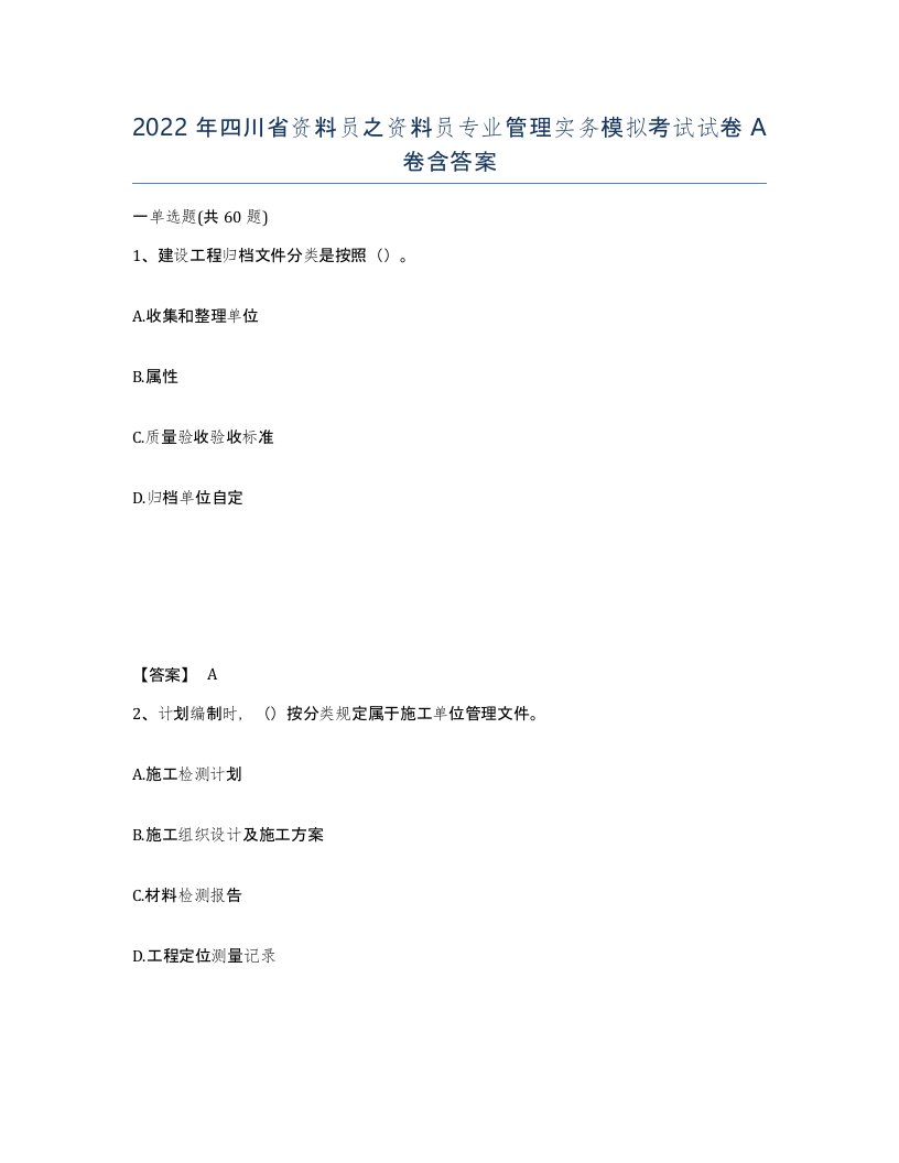 2022年四川省资料员之资料员专业管理实务模拟考试试卷A卷含答案