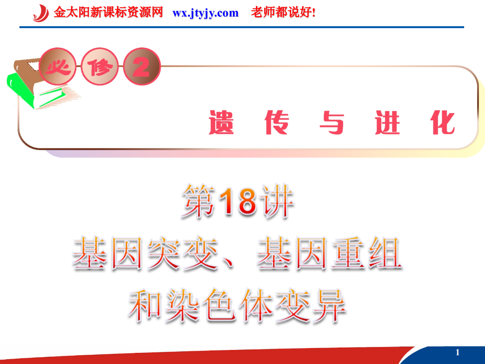 高三生物复习安徽用必修2基因突变基因重组和染色体变异