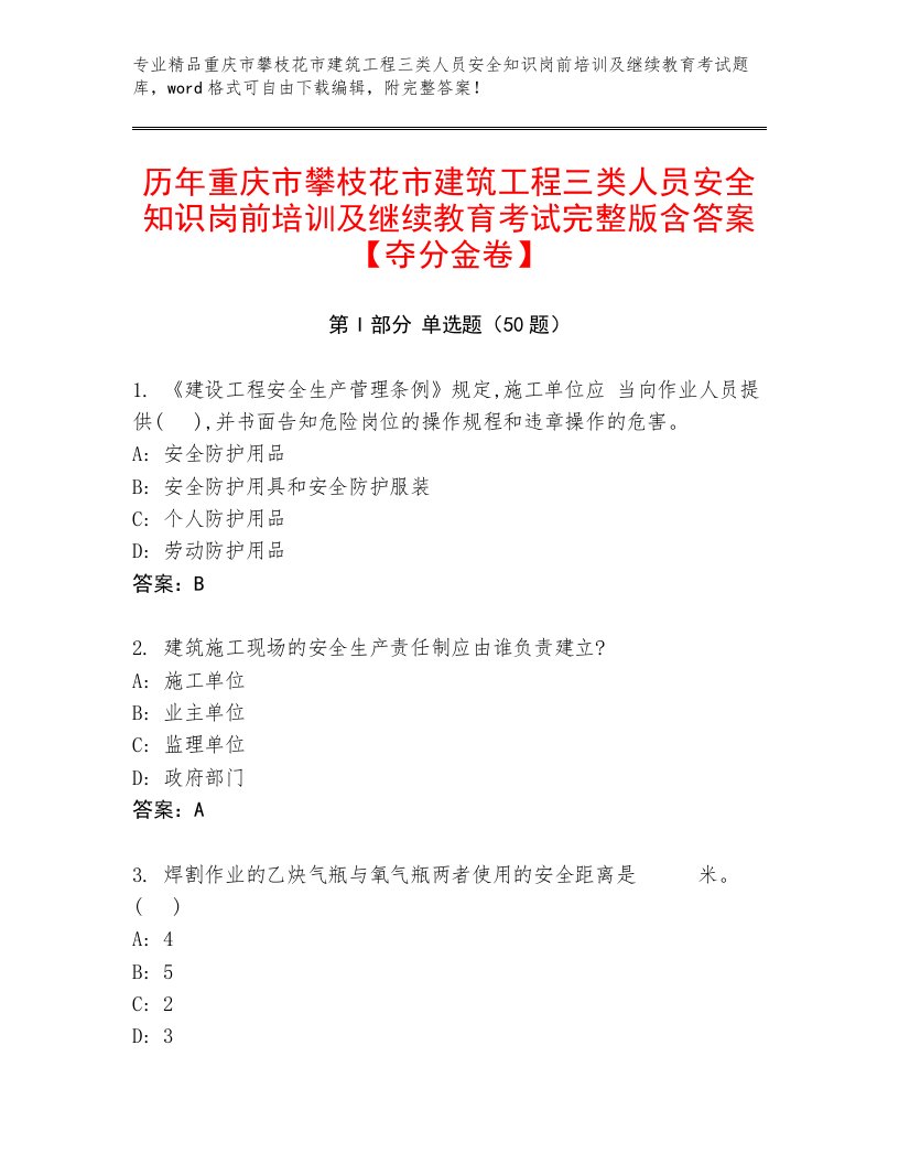 历年重庆市攀枝花市建筑工程三类人员安全知识岗前培训及继续教育考试完整版含答案【夺分金卷】