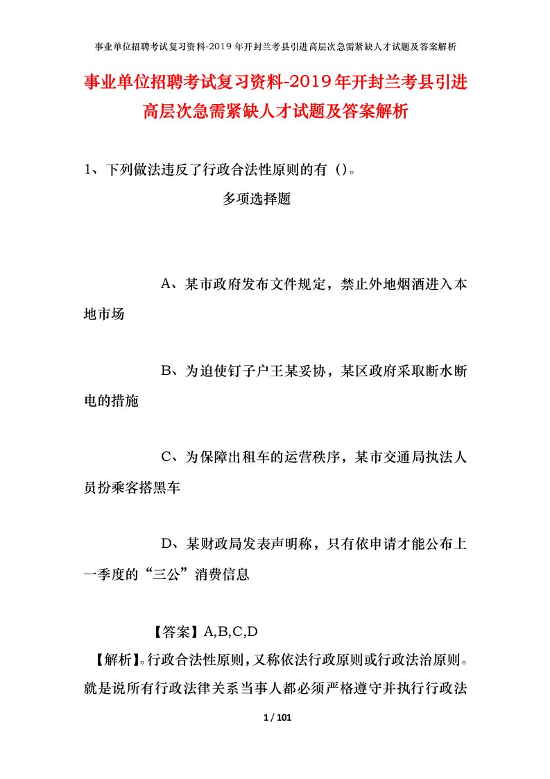 事业单位招聘考试复习资料-2019年开封兰考县引进高层次急需紧缺人才试题及答案解析