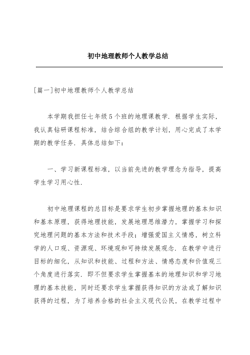 初中地理教师个人教学总结