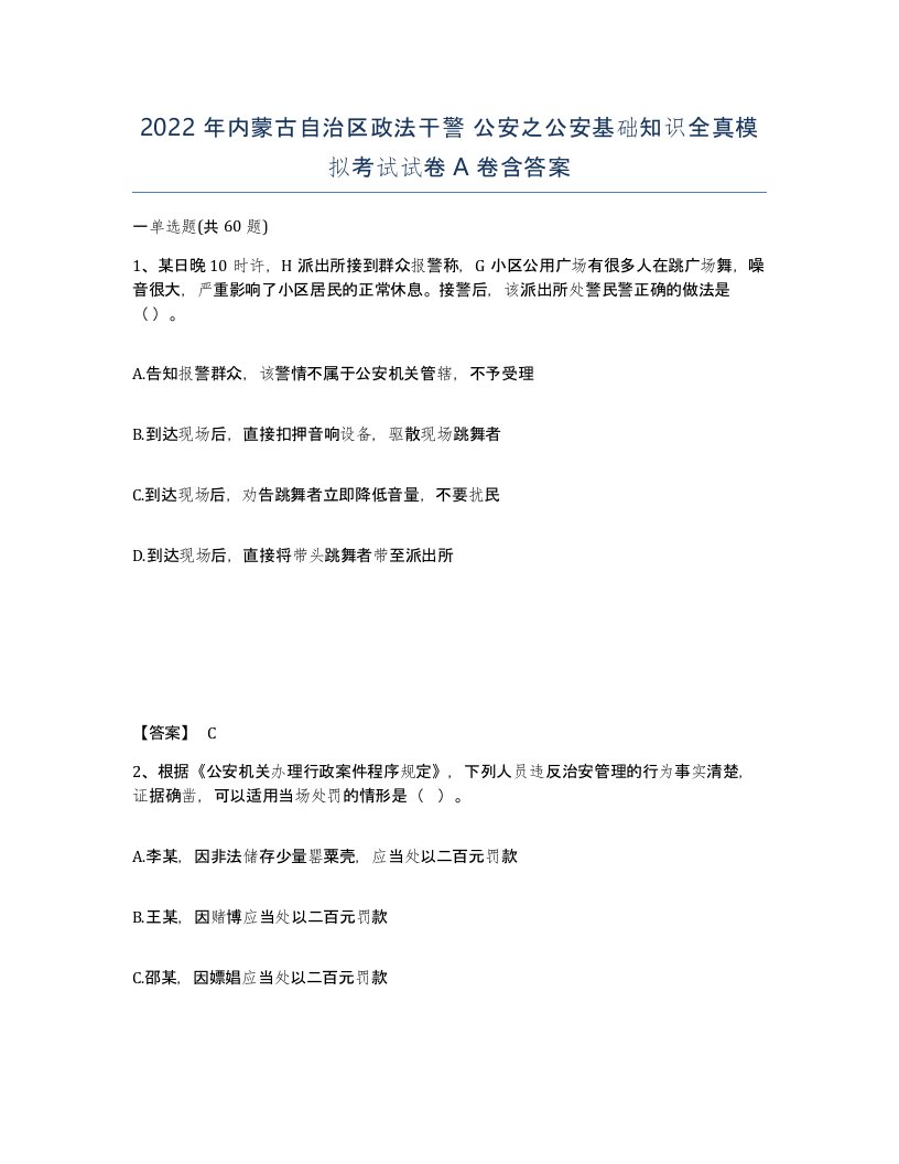 2022年内蒙古自治区政法干警公安之公安基础知识全真模拟考试试卷A卷含答案