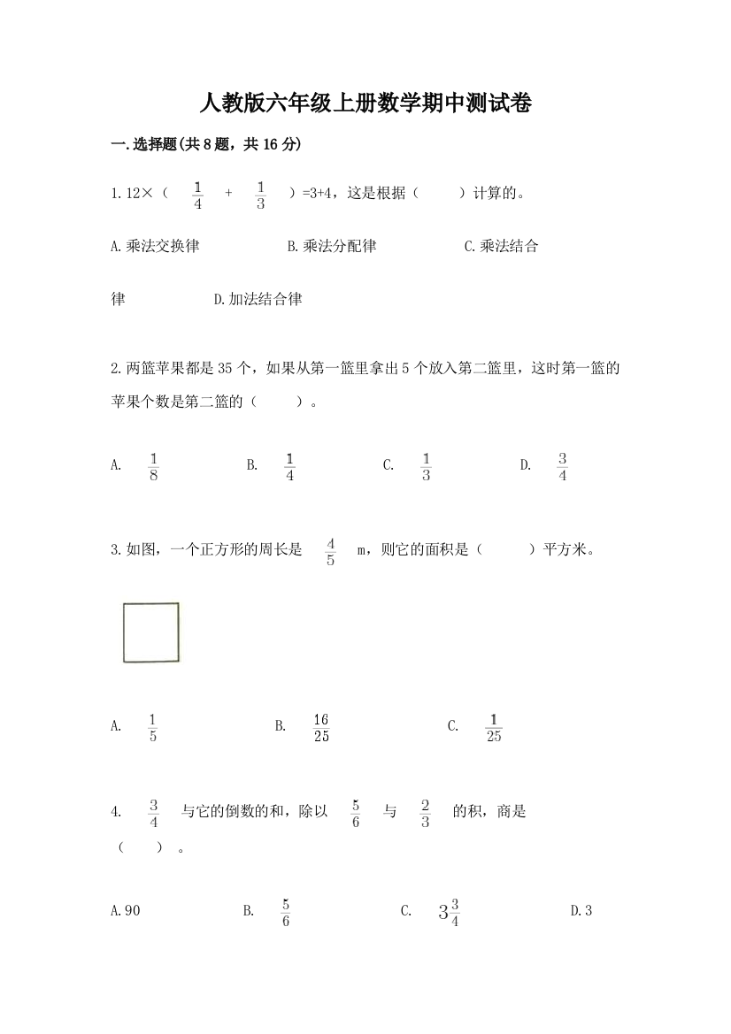 人教版六年级上册数学期中测试卷带答案(b卷)