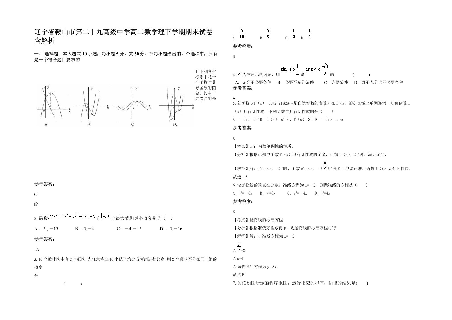 辽宁省鞍山市第二十九高级中学高二数学理下学期期末试卷含解析