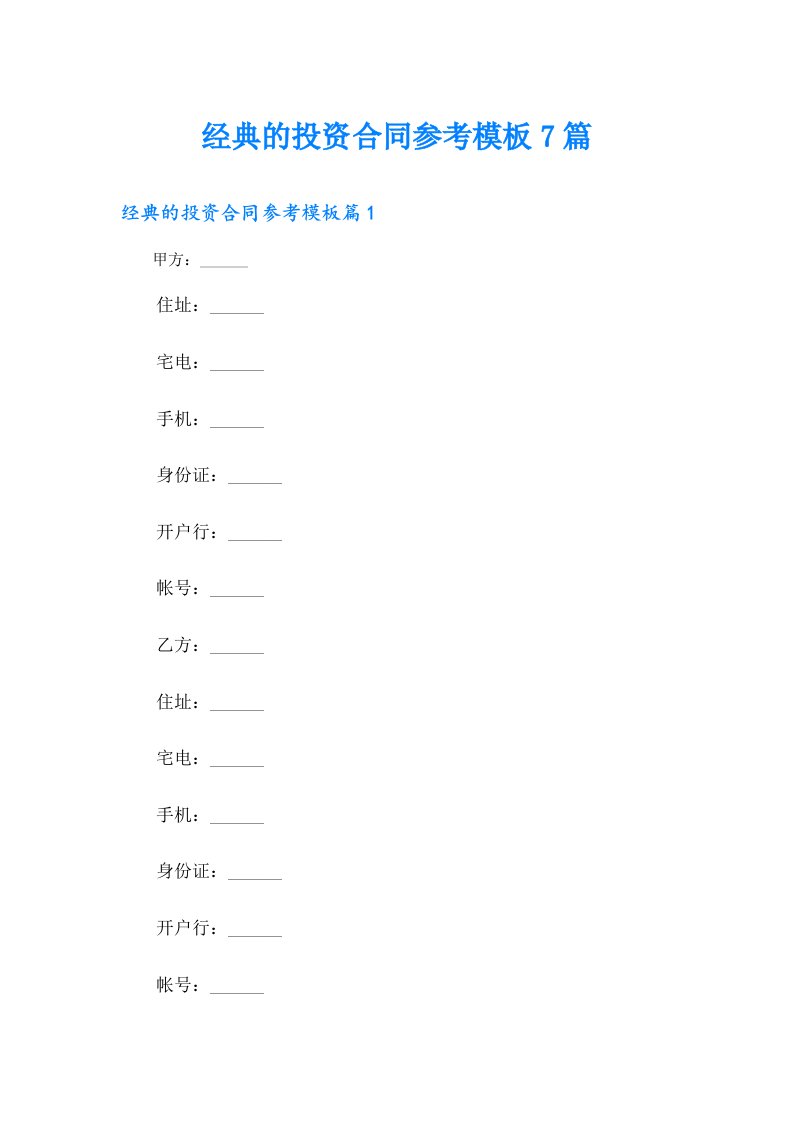 经典的投资合同参考模板7篇