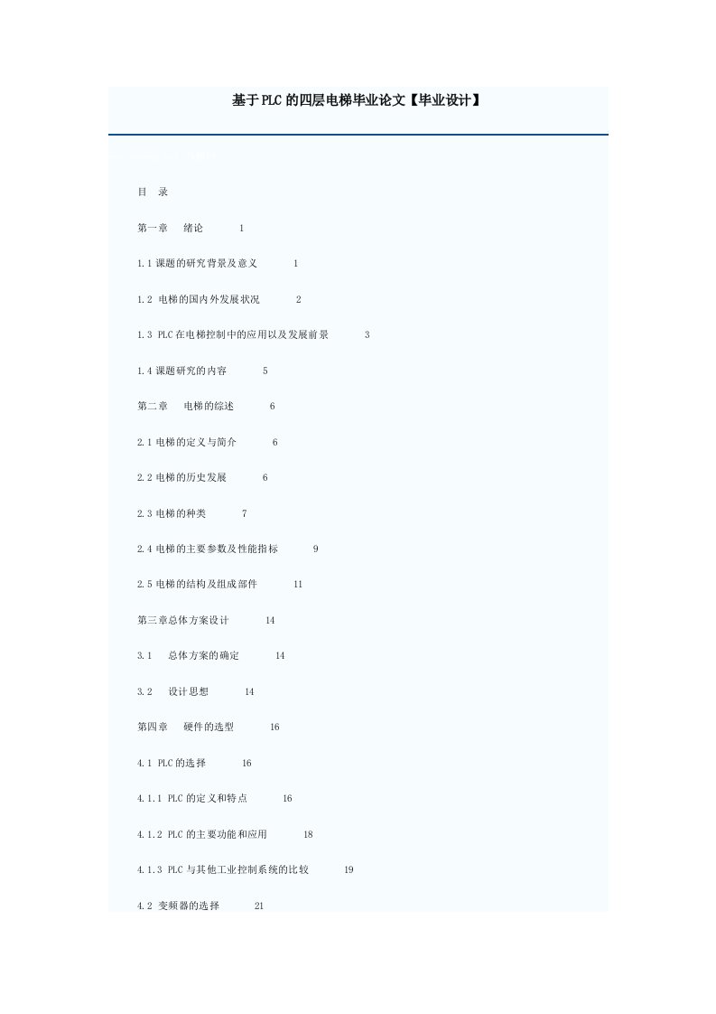 基于PLC的四层电梯毕业论文【毕业设计】-毕业设计学位论文范文模板参考资料