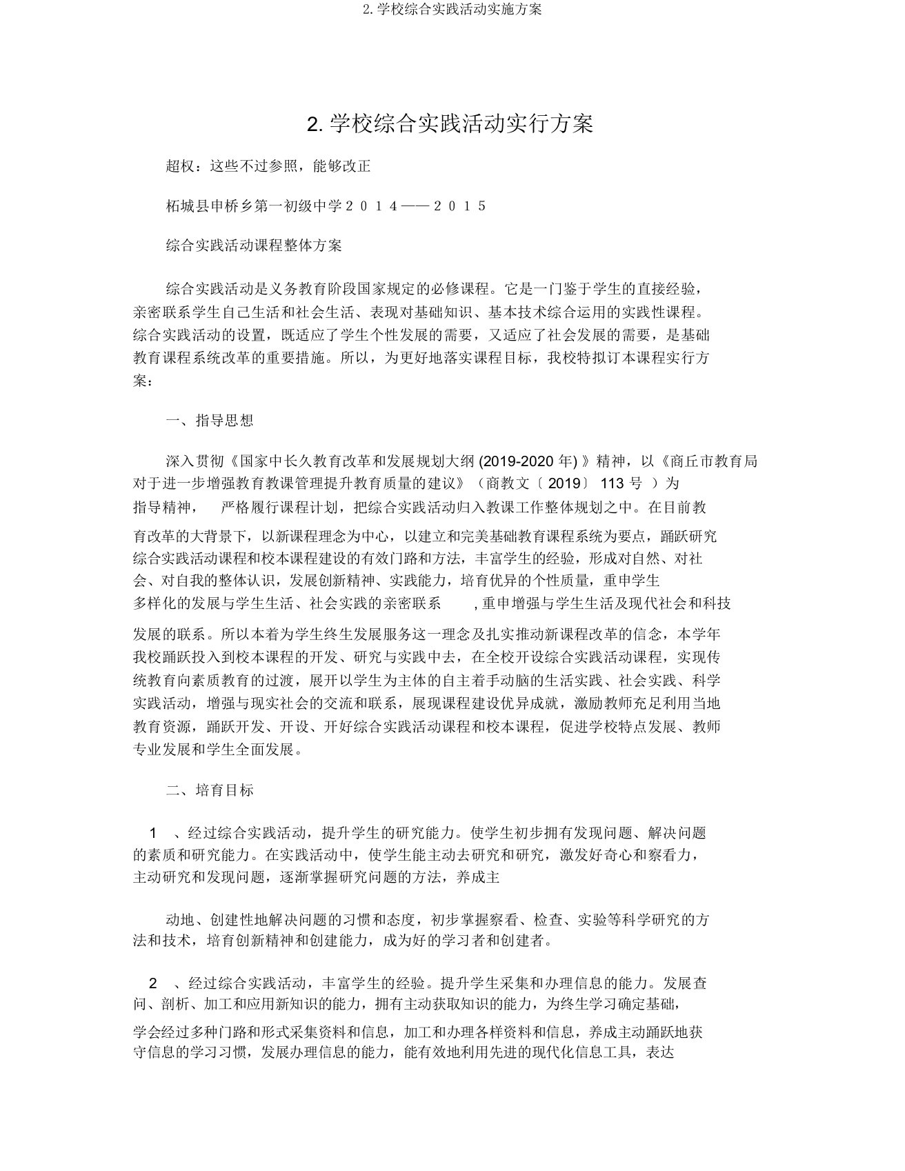 2.学校综合实践活动实施方案