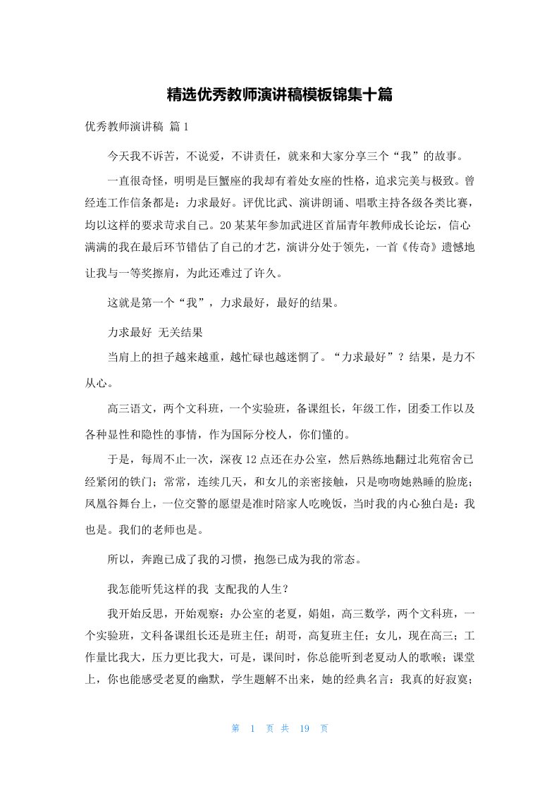 精选优秀教师演讲稿模板锦集十篇