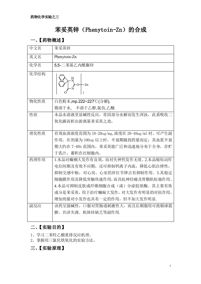 (完整word版)苯妥英锌的合成-完整版(word文档良心出品)