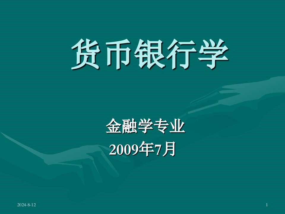 上财金融学院货币银行学课件施兵超