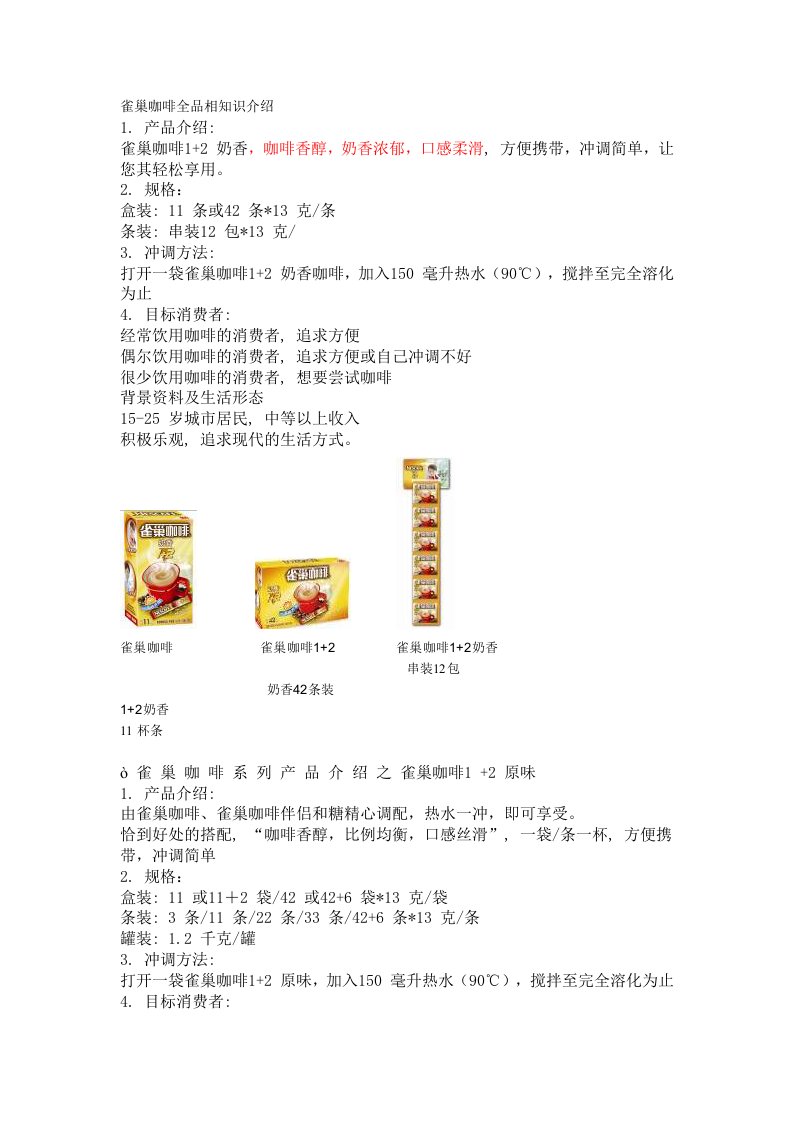 雀巢咖啡全品相知识介绍重点