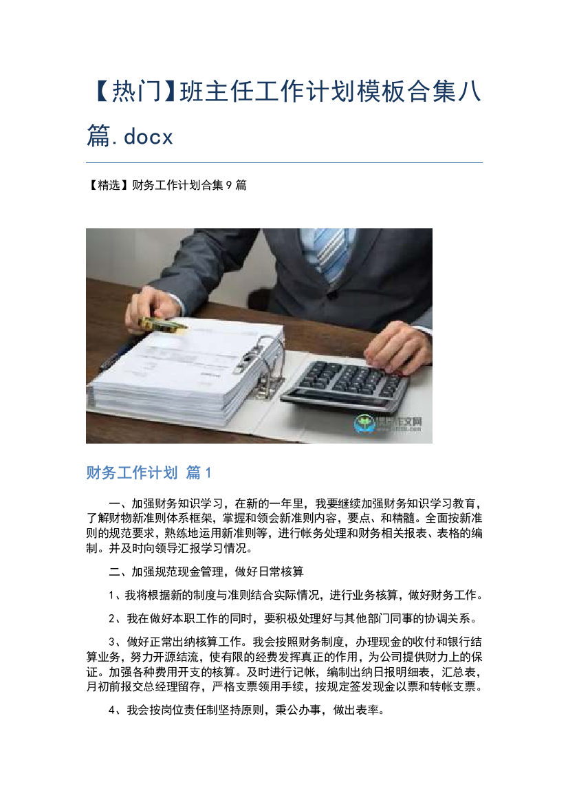 【热门】班主任工作计划模板合集八篇.docx