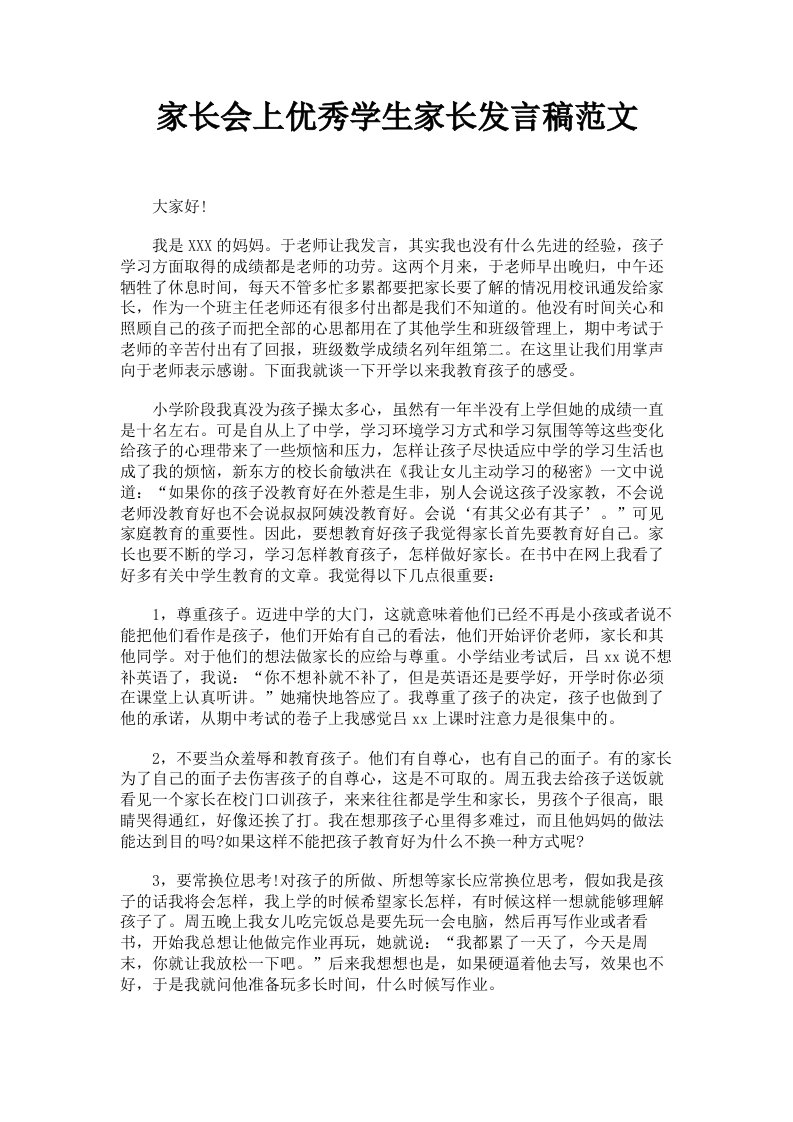 家长会上优秀学生家长发言稿范文