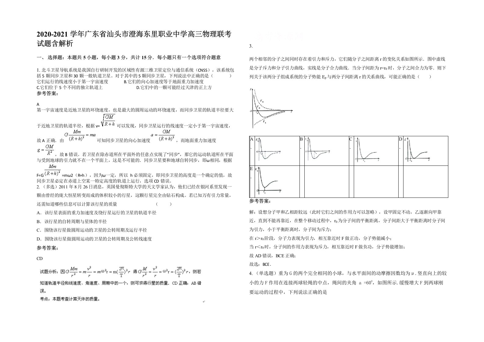 2020-2021学年广东省汕头市澄海东里职业中学高三物理联考试题含解析