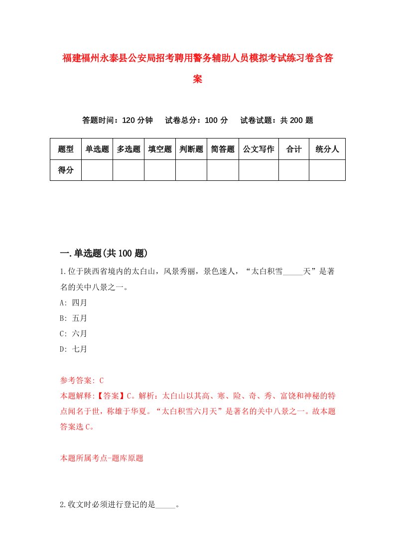 福建福州永泰县公安局招考聘用警务辅助人员模拟考试练习卷含答案2