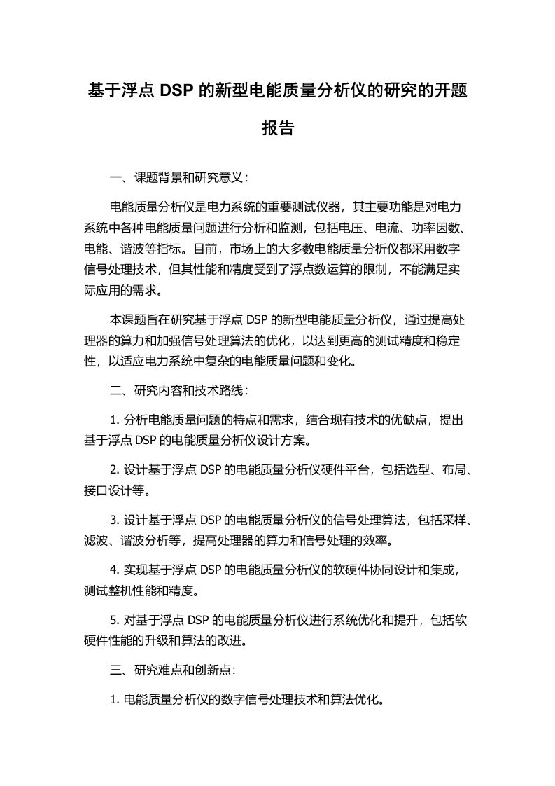 基于浮点DSP的新型电能质量分析仪的研究的开题报告