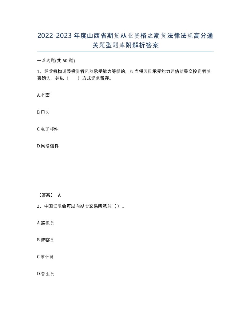 2022-2023年度山西省期货从业资格之期货法律法规高分通关题型题库附解析答案