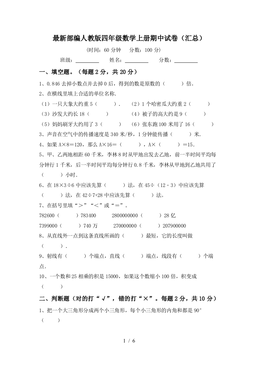 最新部编人教版四年级数学上册期中试卷(汇总)