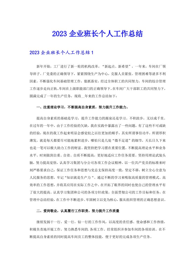 2023企业班长个人工作总结