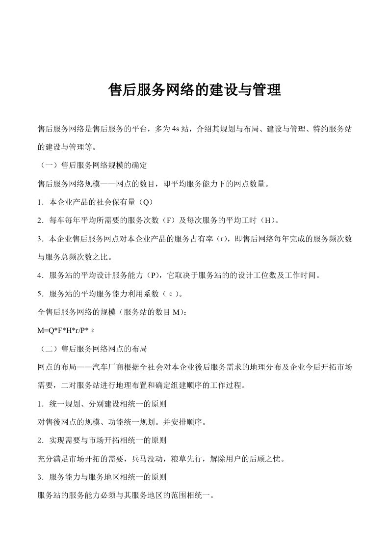 【管理精品】售后服务网络的建设与管理(DOC11)