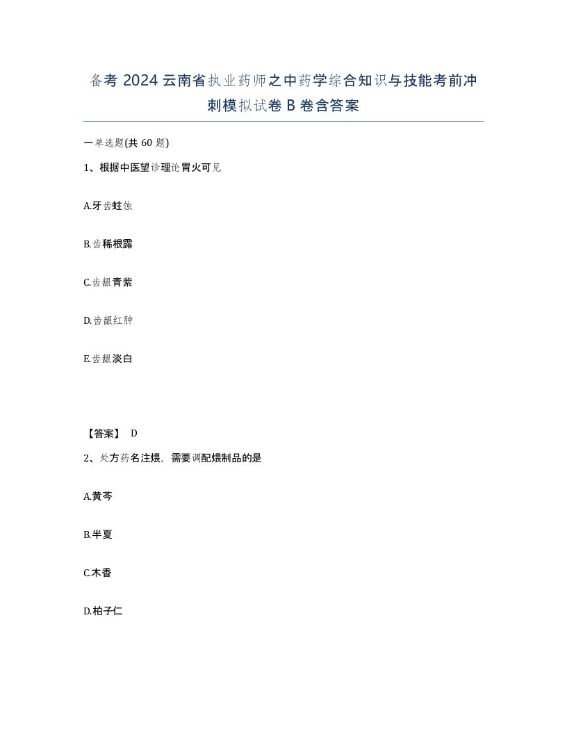 备考2024云南省执业药师之中药学综合知识与技能考前冲刺模拟试卷B卷含答案