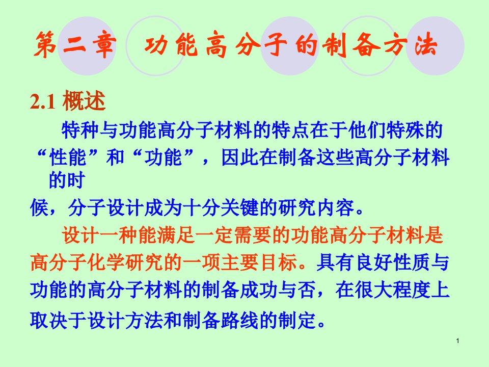 第二章功能高分子的制备方法ppt课件