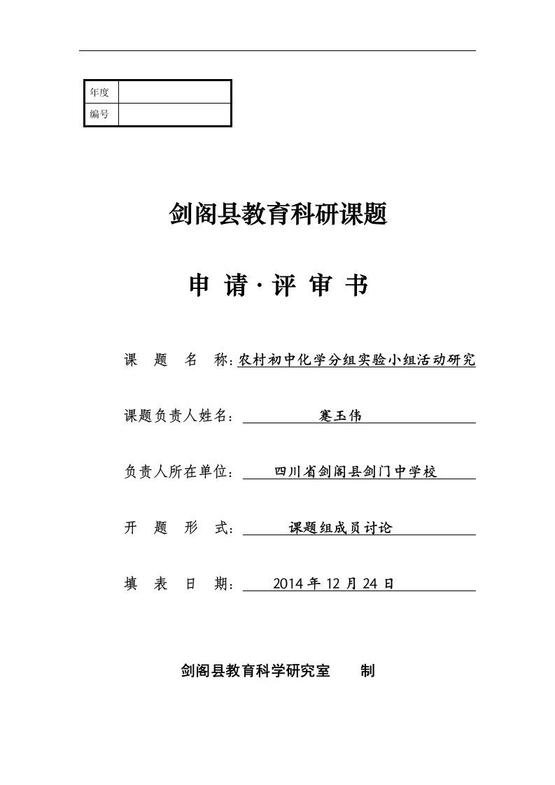 农村初中化学实验小组活动研究课题申报材料资料