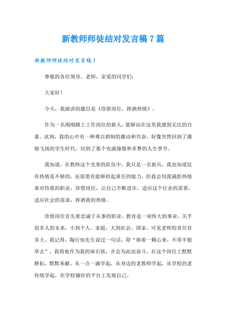 新教师师徒结对发言稿7篇