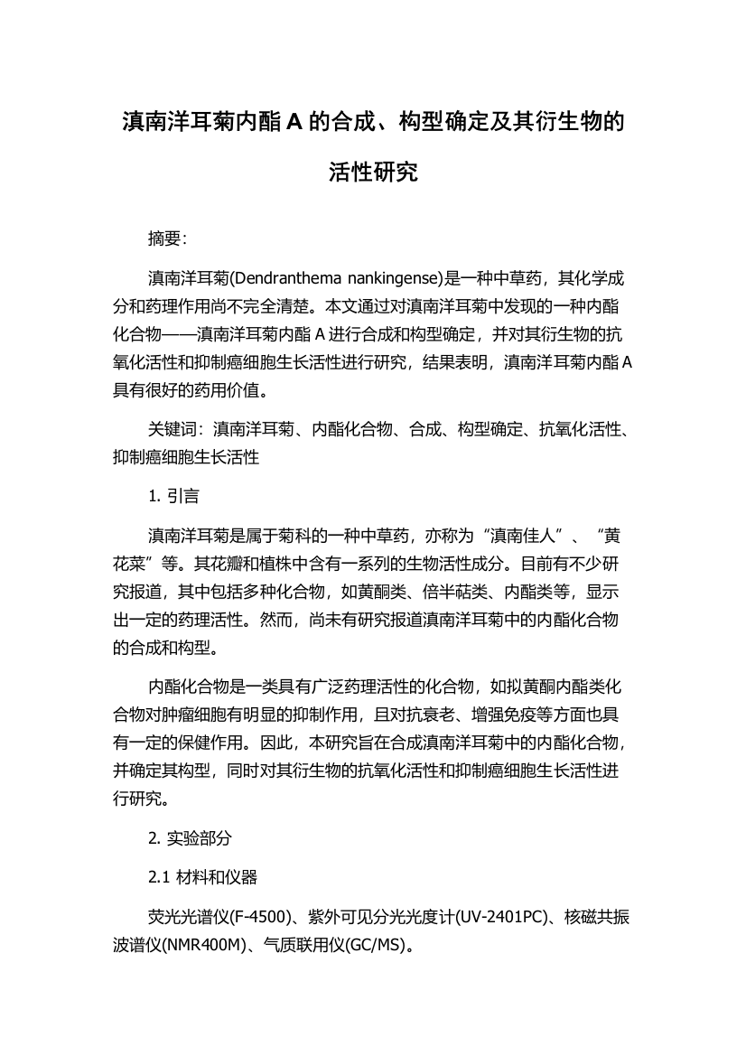 滇南洋耳菊内酯A的合成、构型确定及其衍生物的活性研究