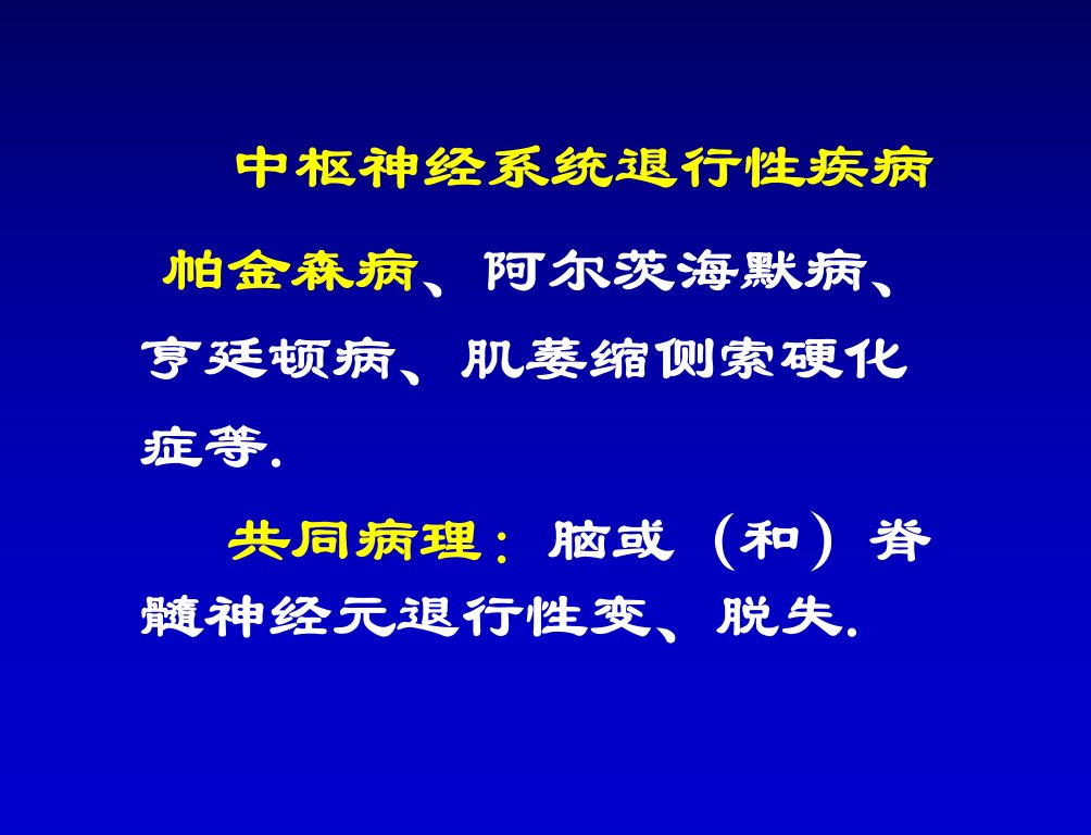 十七章治疗中枢神经系统退行疾病药