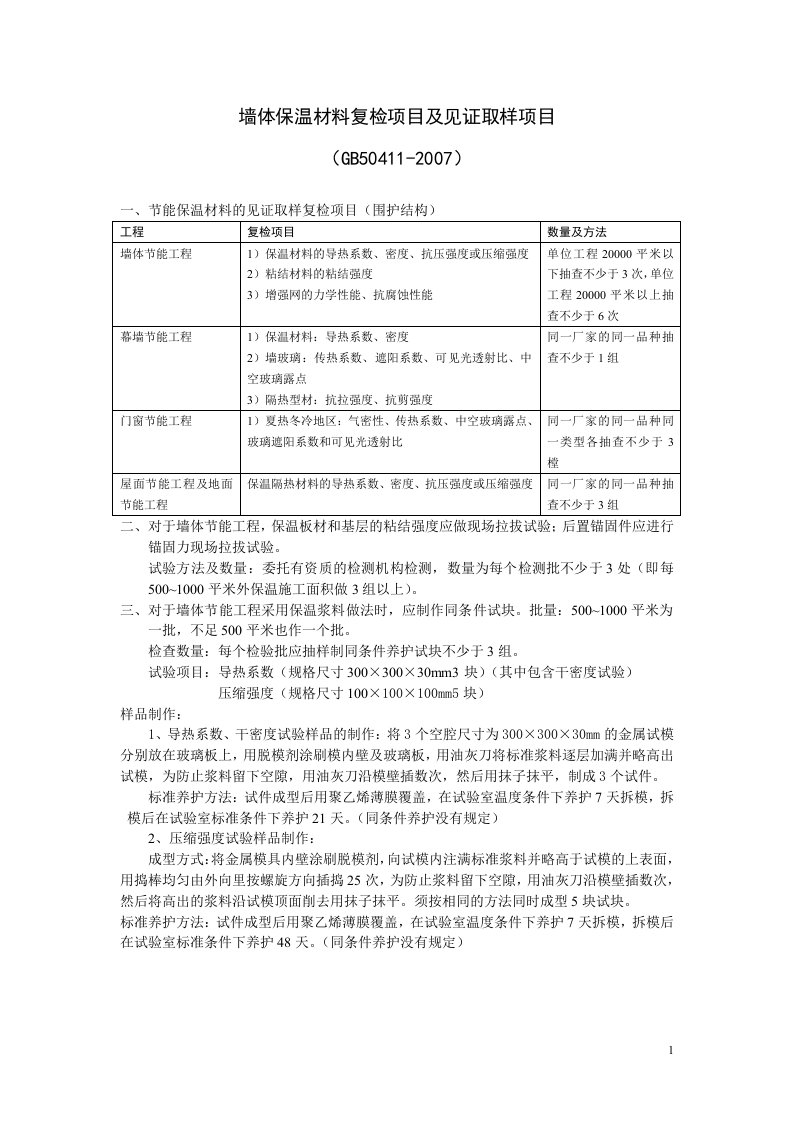 墙体保温材料复检项目及见证取样项目