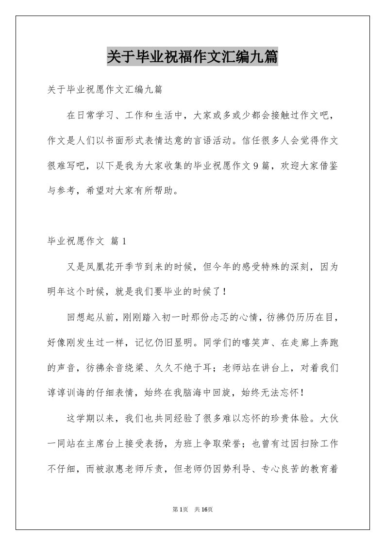 关于毕业祝福作文汇编九篇