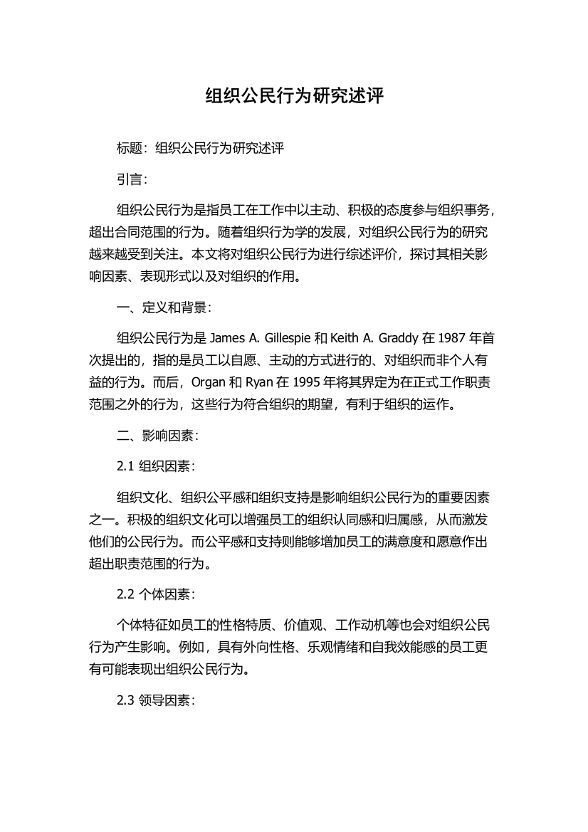 组织公民行为研究述评