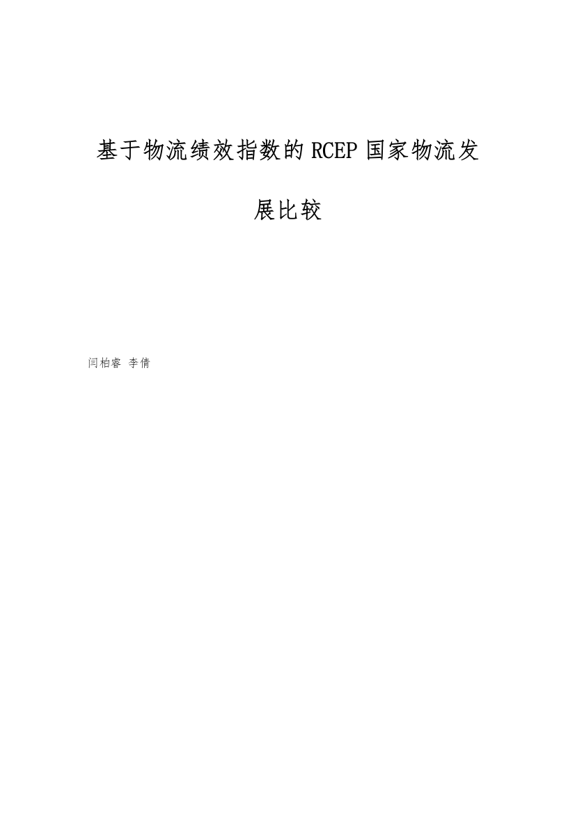 基于物流绩效指数的RCEP国家物流发展比较