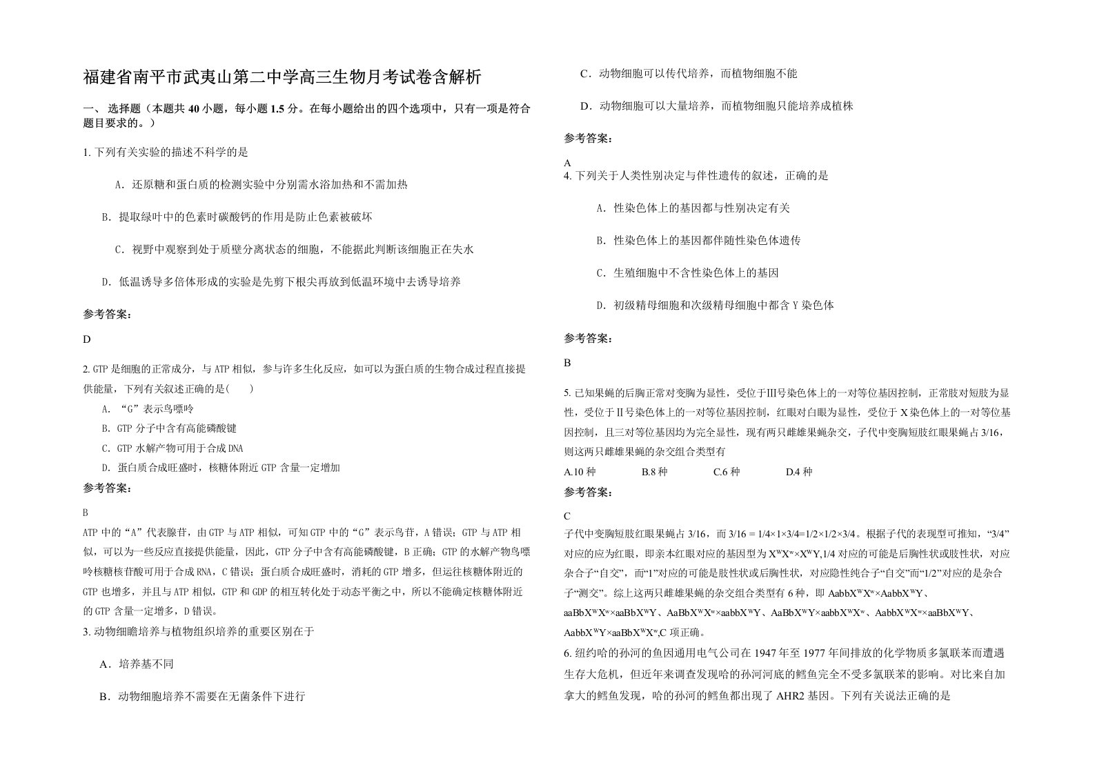 福建省南平市武夷山第二中学高三生物月考试卷含解析