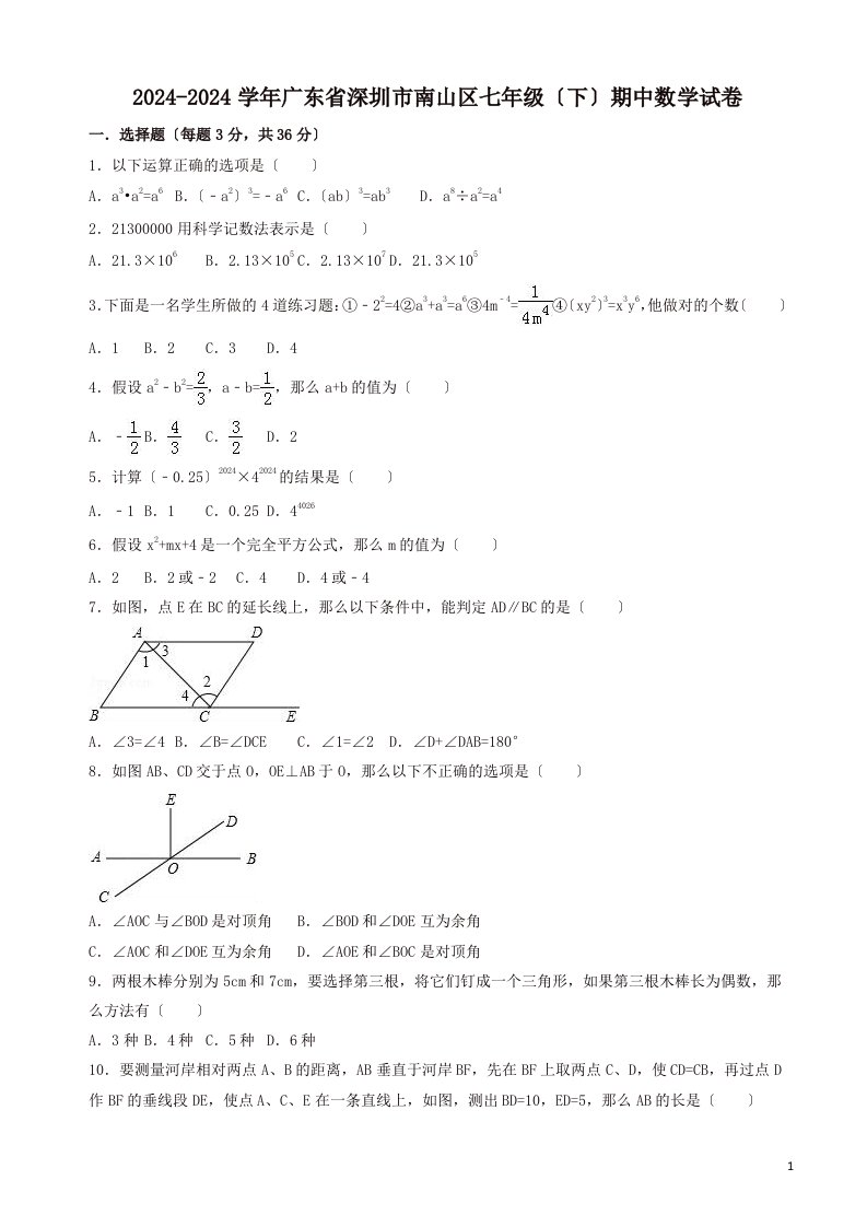 深圳市南山区2024年七年级下期中数学试卷及答案2