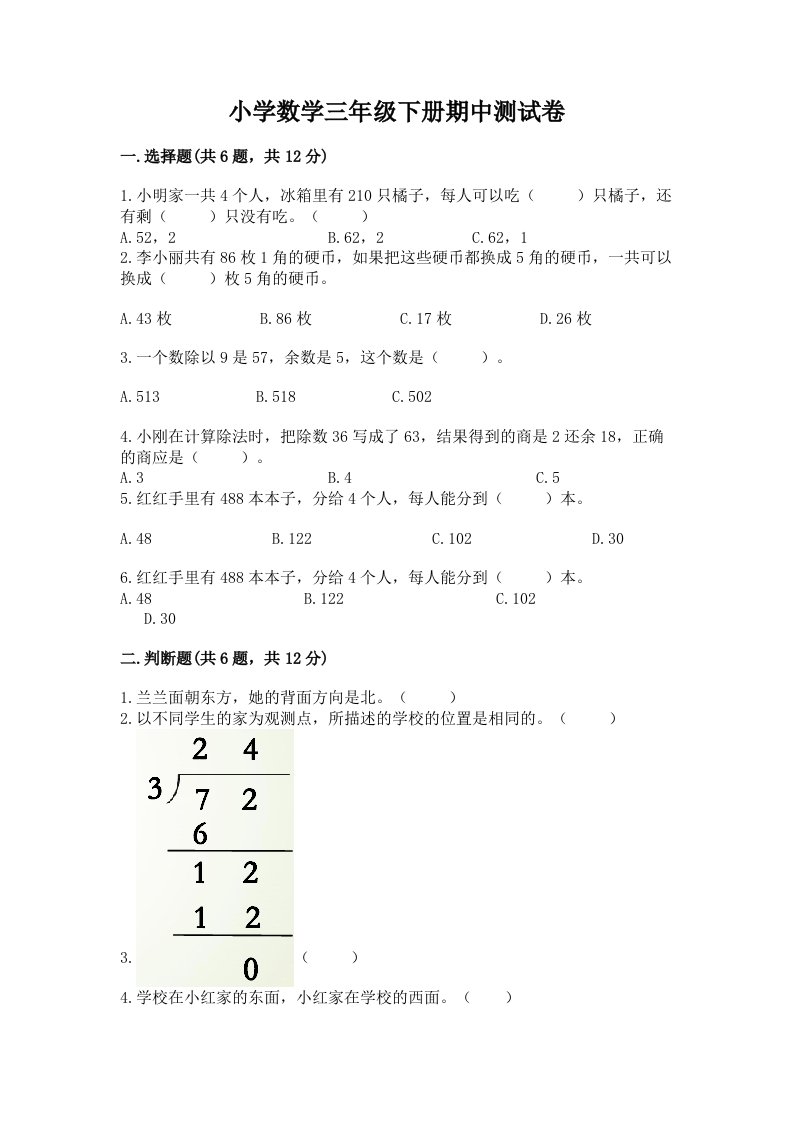 小学数学三年级下册期中测试卷及一套完整答案2