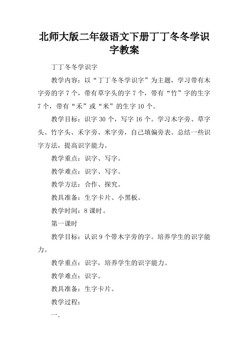 北师大版小学二年级语文下册《丁丁冬冬学识字》教案