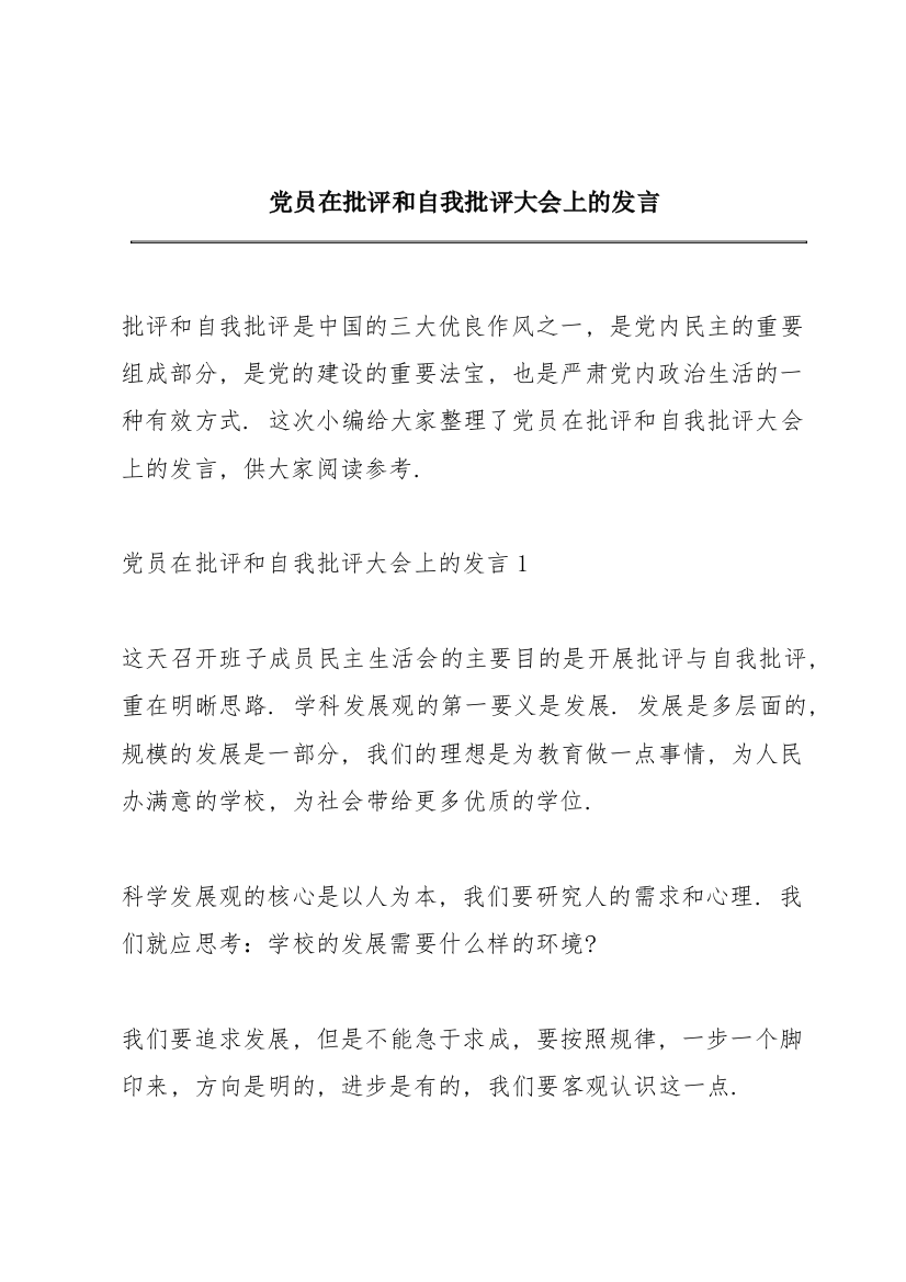 党员在批评和自我批评大会上的发言