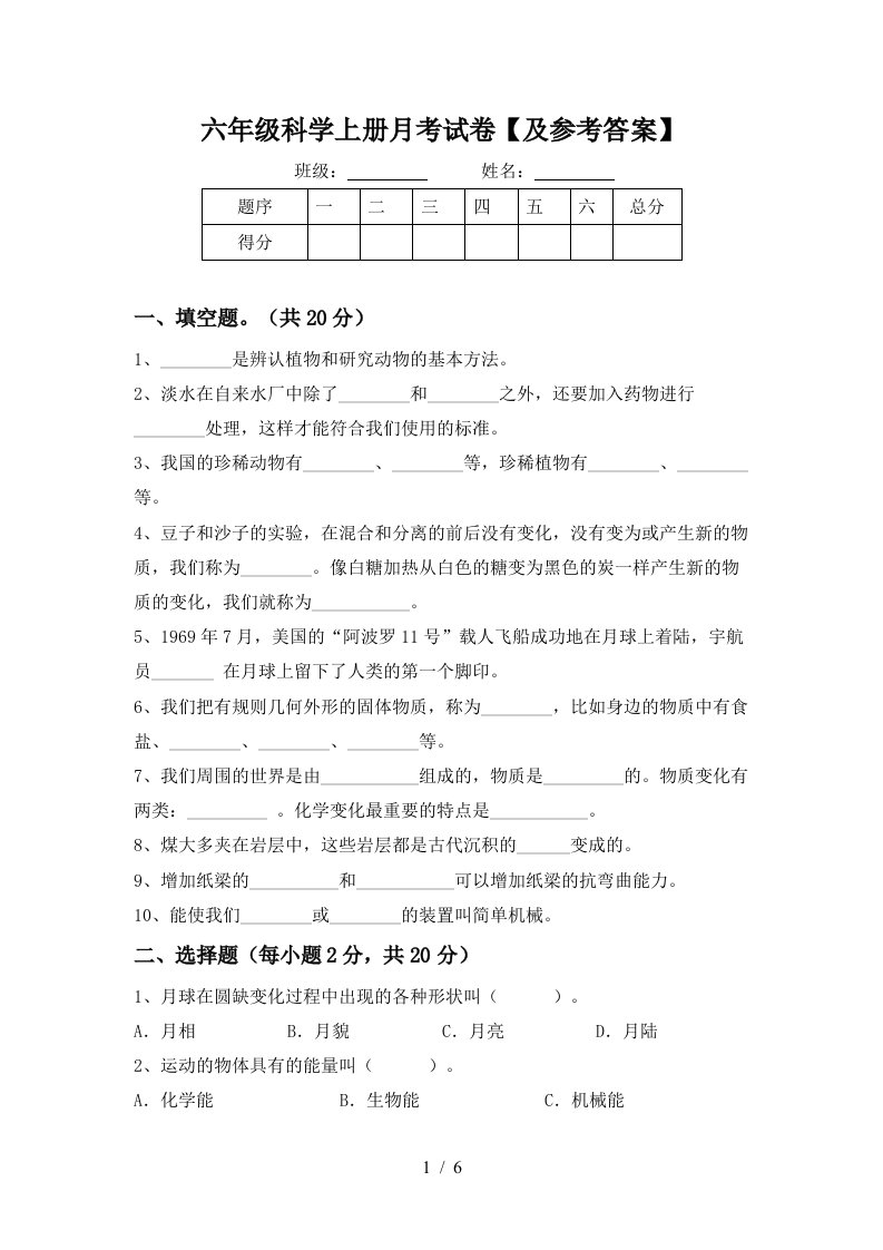 六年级科学上册月考试卷及参考答案