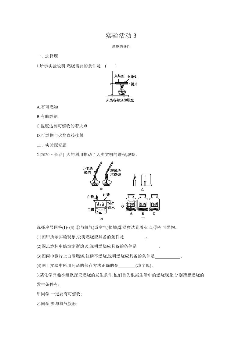 人教版化学九年级上册课课练：实验活动3