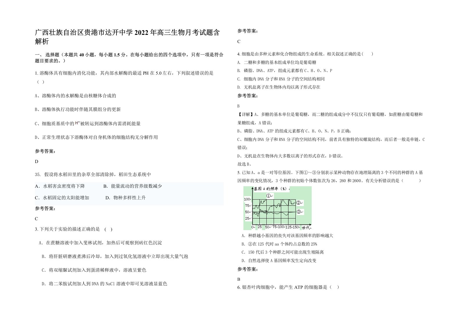 广西壮族自治区贵港市达开中学2022年高三生物月考试题含解析