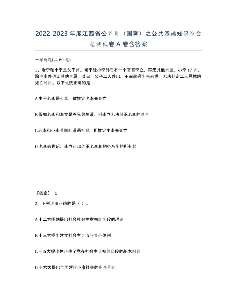 2022-2023年度江西省公务员国考之公共基础知识综合检测试卷A卷含答案