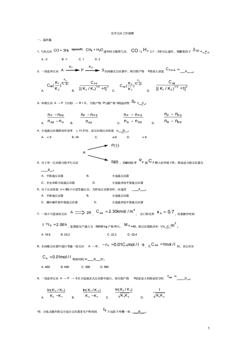 化学反应工程期末考试真题