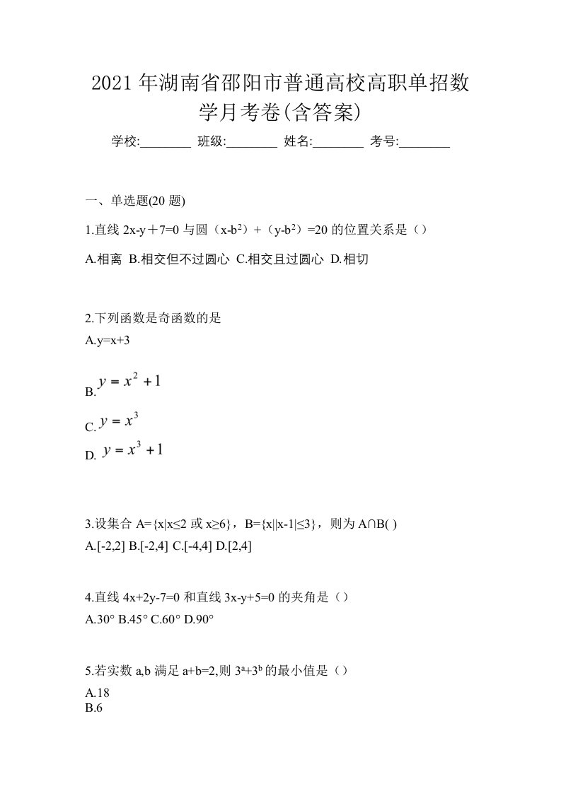 2021年湖南省邵阳市普通高校高职单招数学月考卷含答案