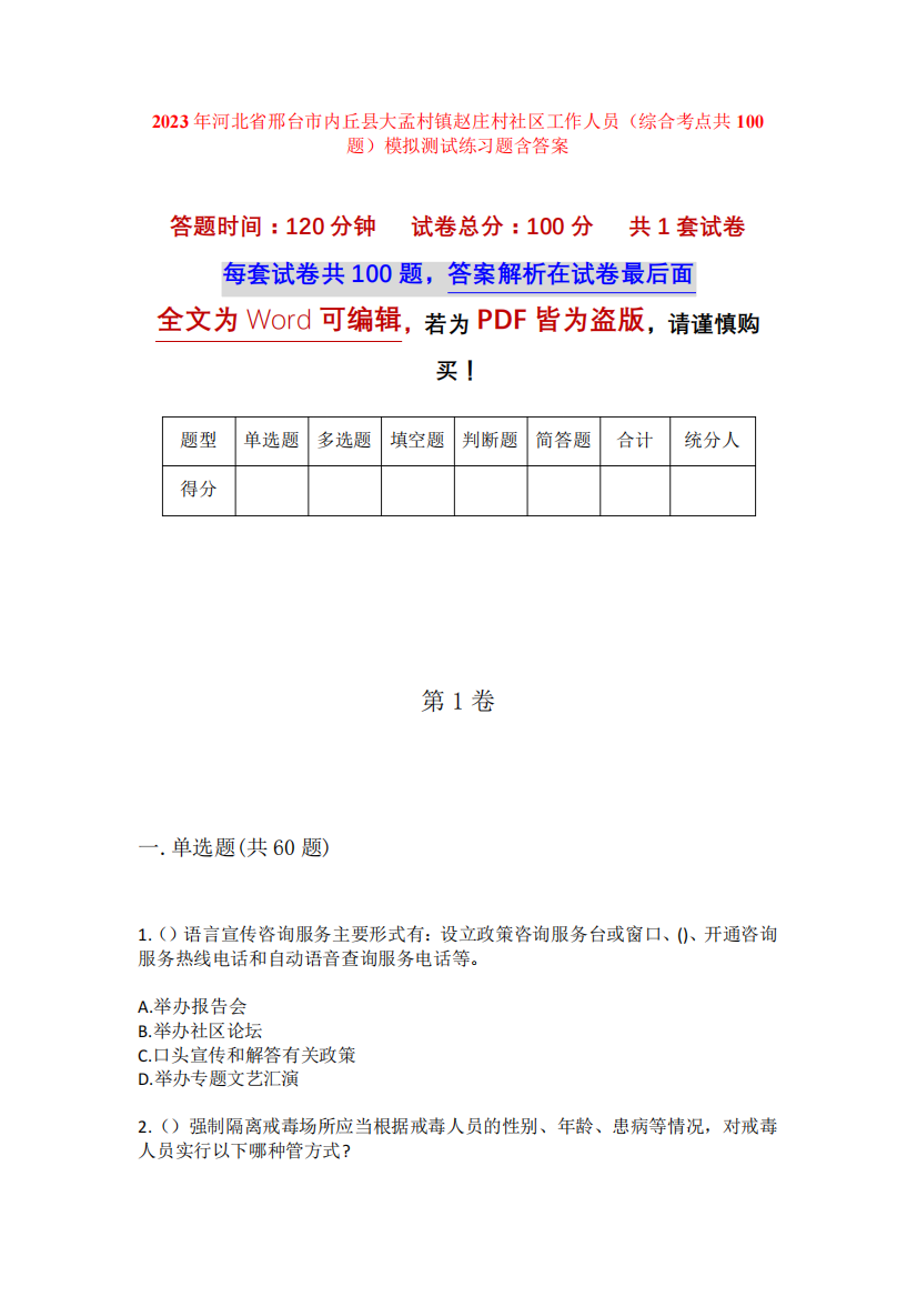 精品内丘县大孟村镇赵庄村社区工作人员(综合考点共100题)模拟测试练习题精品